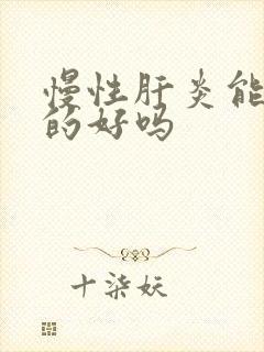 慢性肝炎能医治的好吗