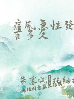 痛风急性发作期有多久