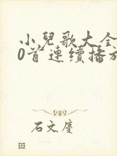 小儿歌大全100首连续播放