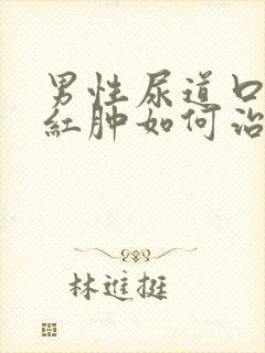 男性尿道口有点红肿如何治疗