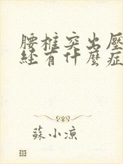 腰椎突出压迫神经有什么症状