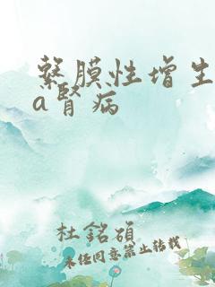 系膜性增生lga肾病