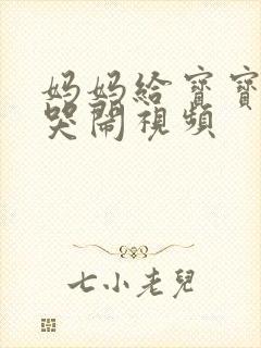 妈妈给宝宝把尿哭闹视频