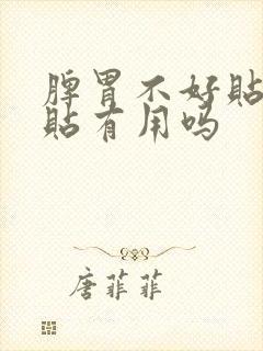 脾胃不好贴肚脐贴有用吗