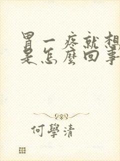 胃一疼就想拉屎是怎么回事