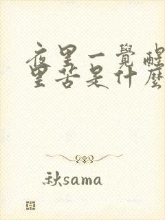 夜里一觉醒来嘴里苦是什么原因