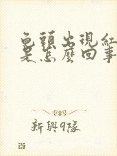 龟头出现红点点是怎么回事