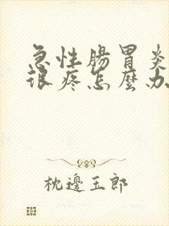 急性肠胃炎肚子很疼怎么办