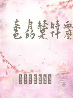 来月经时血是黑色的是什么原因