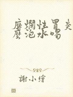 糜烂性胃炎用什么泡水喝