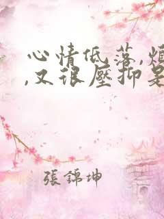 心情低落,烦躁,又很压抑是怎么回事