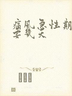 痛风急性期一般要几天