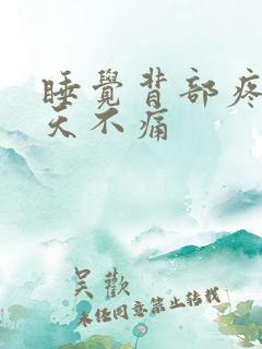 睡觉背部疼痛白天不痛