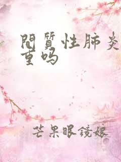 间质性肺炎病严重吗