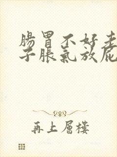 肠胃不好老是肚子胀气放屁怎么办