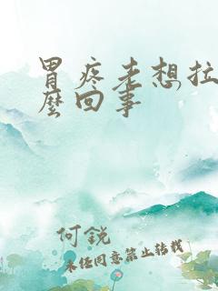 胃疼老想拉屎怎么回事