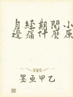 月经期间小腹右边痛什么原因