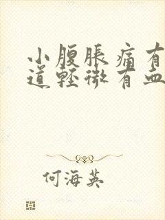 小腹胀痛有时阴道轻微有血是什么原因