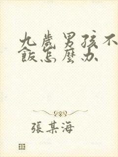 九岁男孩不爱吃饭怎么办