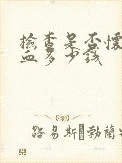 检查是否怀孕验血多少钱