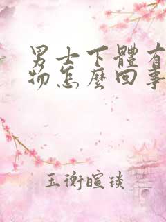 男士下体有分泌物怎么回事