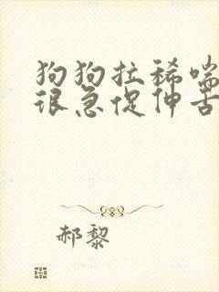 狗狗拉稀喘气也很急促伸舌头