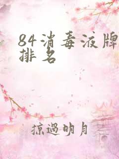 84消毒液牌子排名