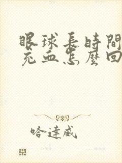 眼球长时间发红充血怎么回事