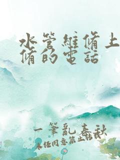 水管维修上门维修的电话