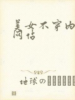 美女不穿内衣的网站