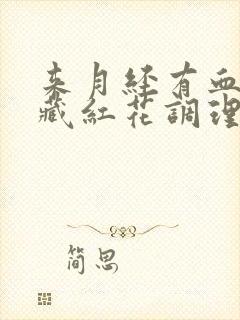 来月经有血块喝藏红花调理可以吗