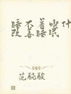 睡不着吃什么能改善睡眠