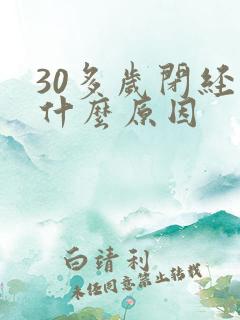 30多岁闭经是什么原因