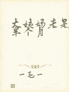 大姨妈老是推迟半个月