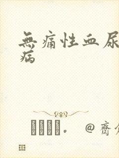 无痛性血尿是啥病