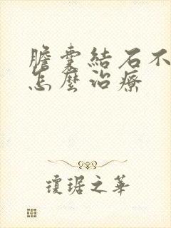 胆囊结石不切除怎么治疗