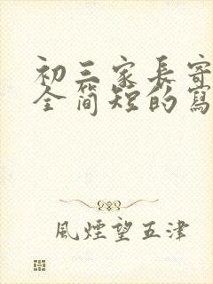 初三家长寄语大全简短的写