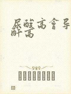 尿酸高会导致肌酐高