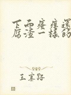 下面瘙痒还有豆腐渣一样的分泌物严重吗