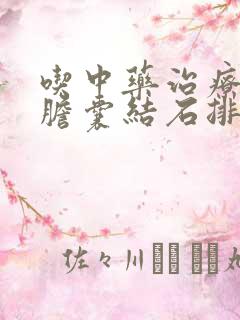 吃中药治疗能把胆囊结石排出来吗