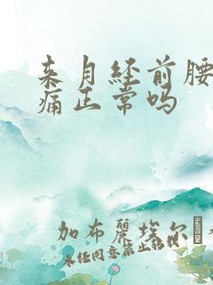 来月经前腰酸背痛正常吗