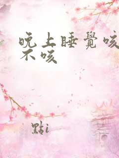 晚上睡觉咳白天不咳