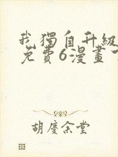 我独自升级漫画免费6漫画下拉式