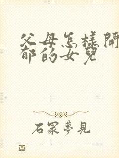 父母怎样开导忧郁的女儿