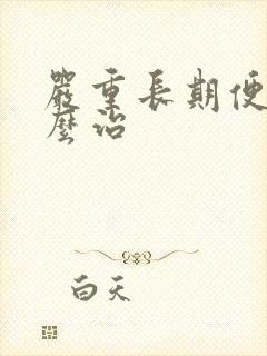 严重长期便秘怎么治