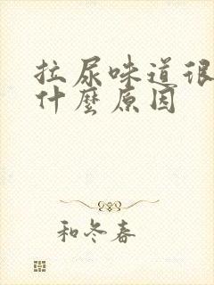 拉尿味道很臭是什么原因