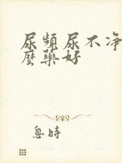 尿频尿不净吃什么药好