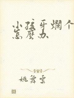 小孩牙烂个洞疼怎么办