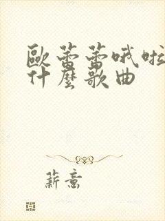 欧蕾蕾哦啦啦是什么歌曲