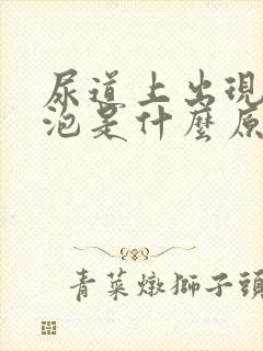 尿道上出现小水泡是什么原因